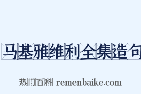 马基雅维利全集造句是什么意思的图片